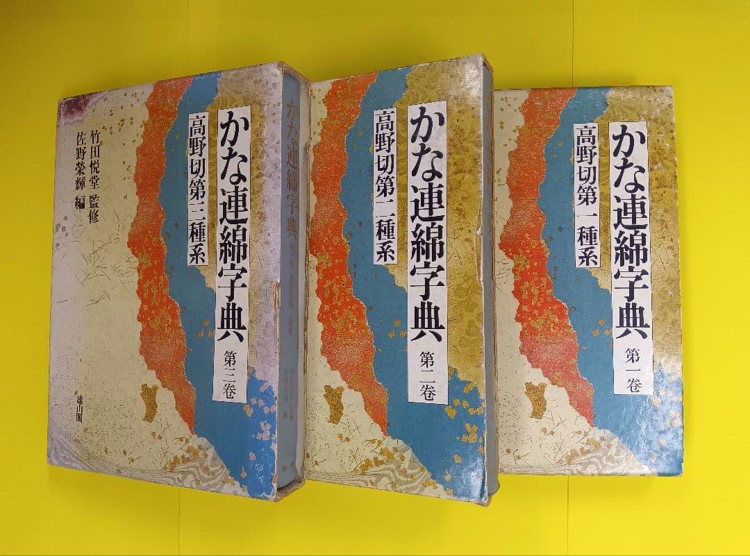 【3冊セット】かな連綿字典　高野切第一・二・三種系　雄山閣　※函イタミ。中は良好