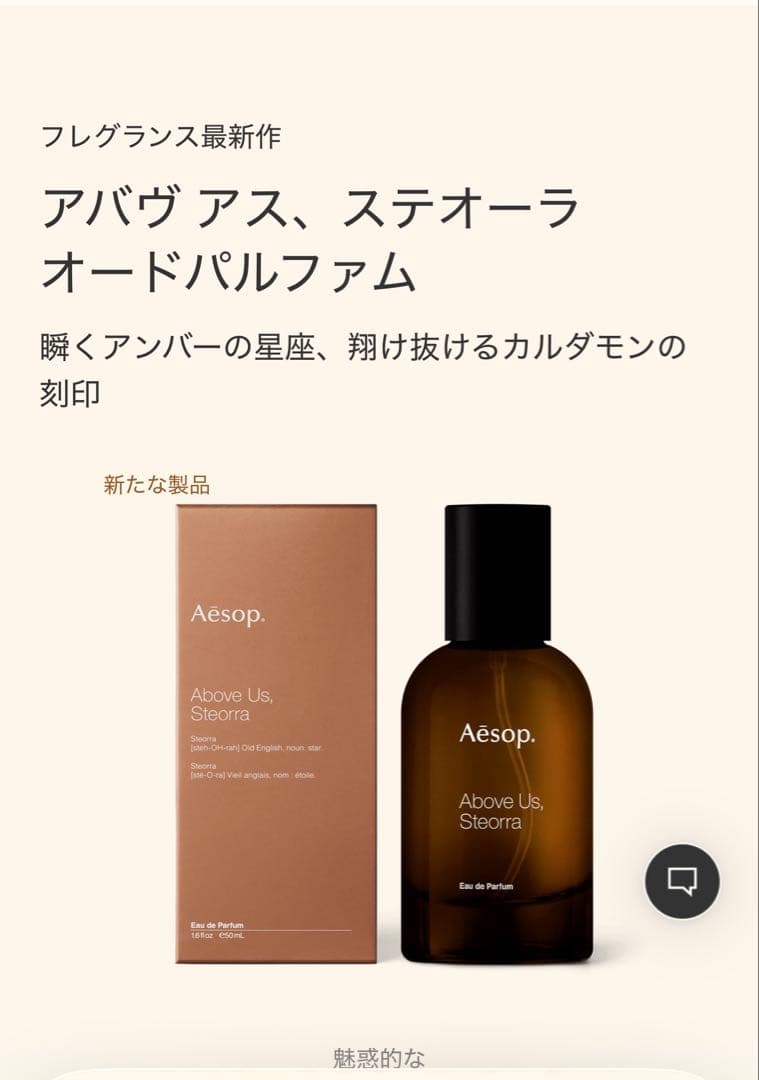 イソップ　香水　アバヴ アス　ステオーラ オードパルファム Aesop