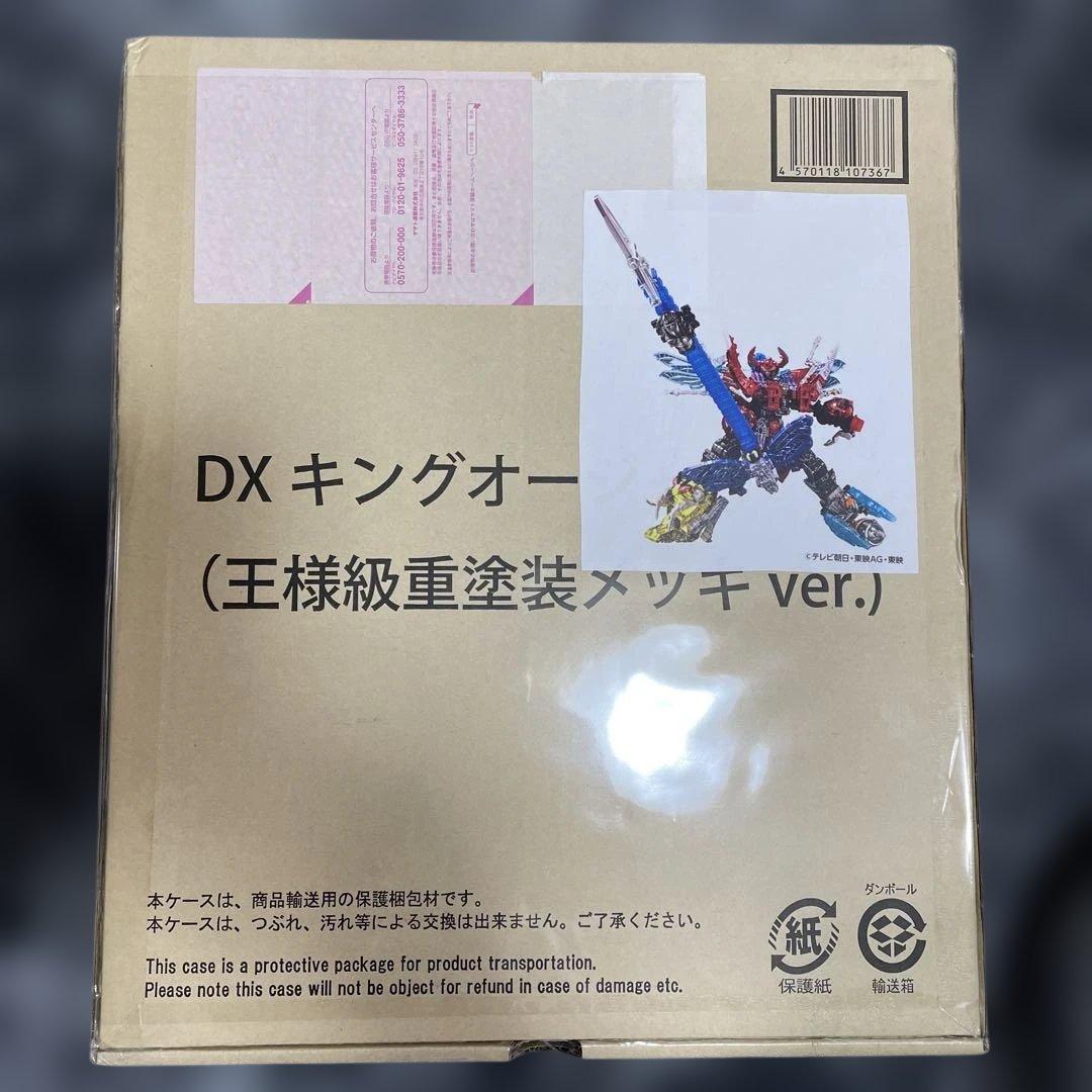 DXキングオージャー 王様級重塗装メッキver. 輸送箱の開封　未開封品