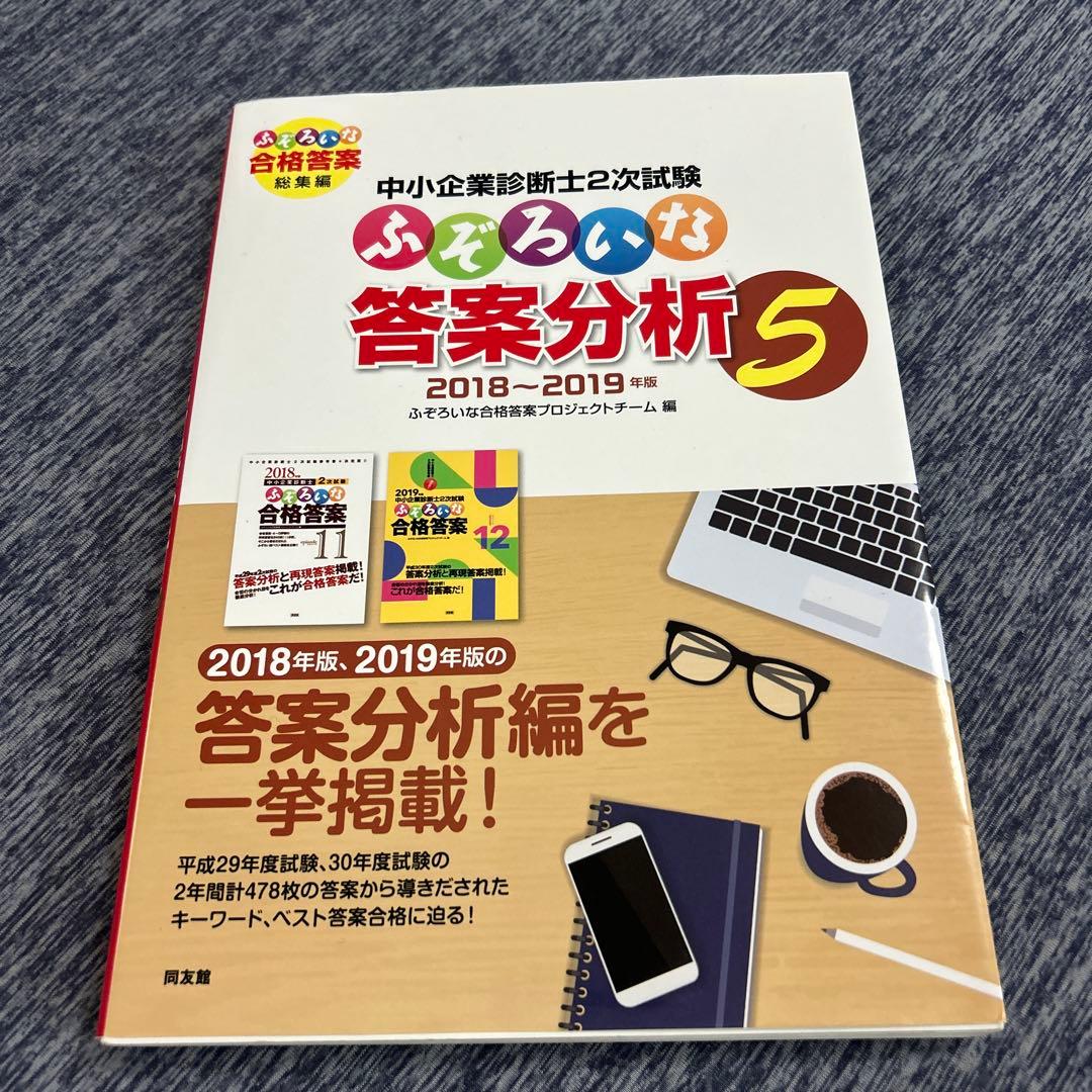 ふぞろいシリーズ　+α 中小企業診断士２次試験対策問題集