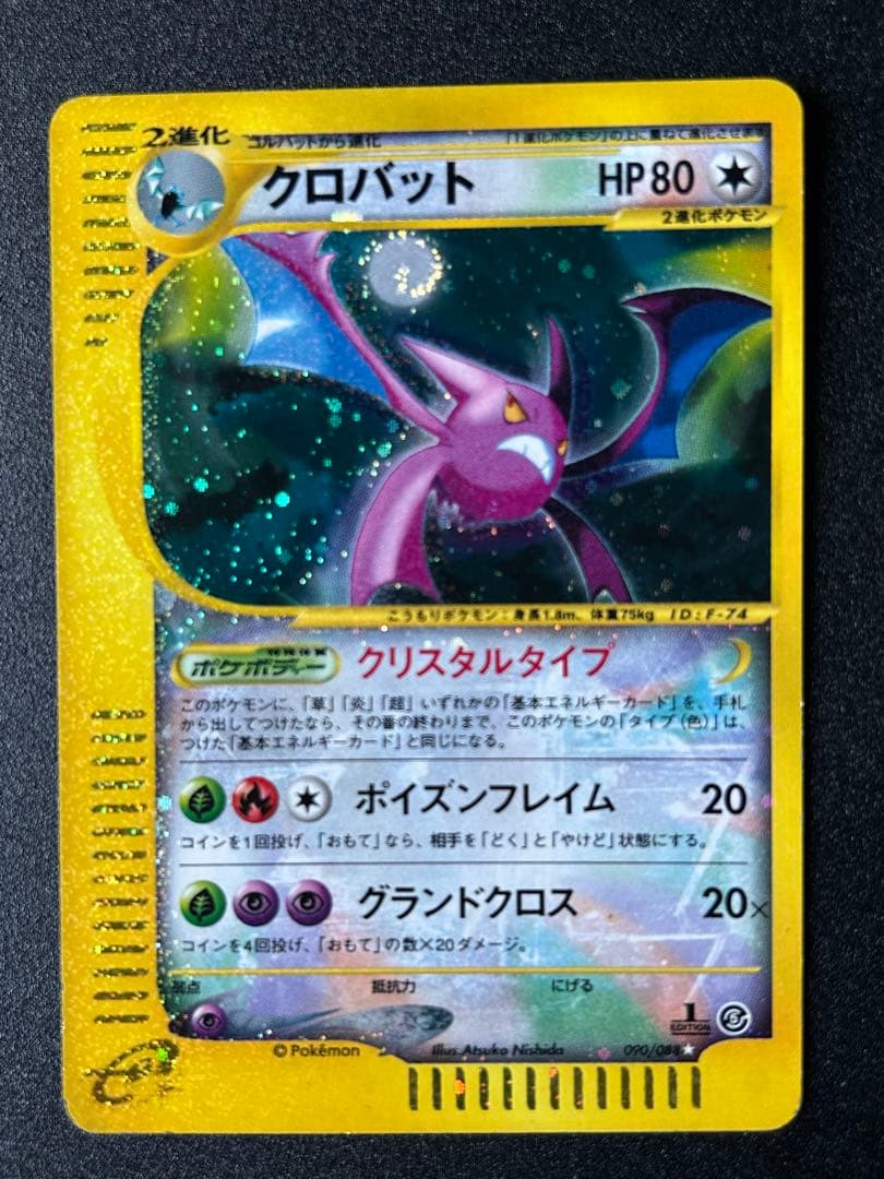 クロバット クリスタルタイプ　ポケカ