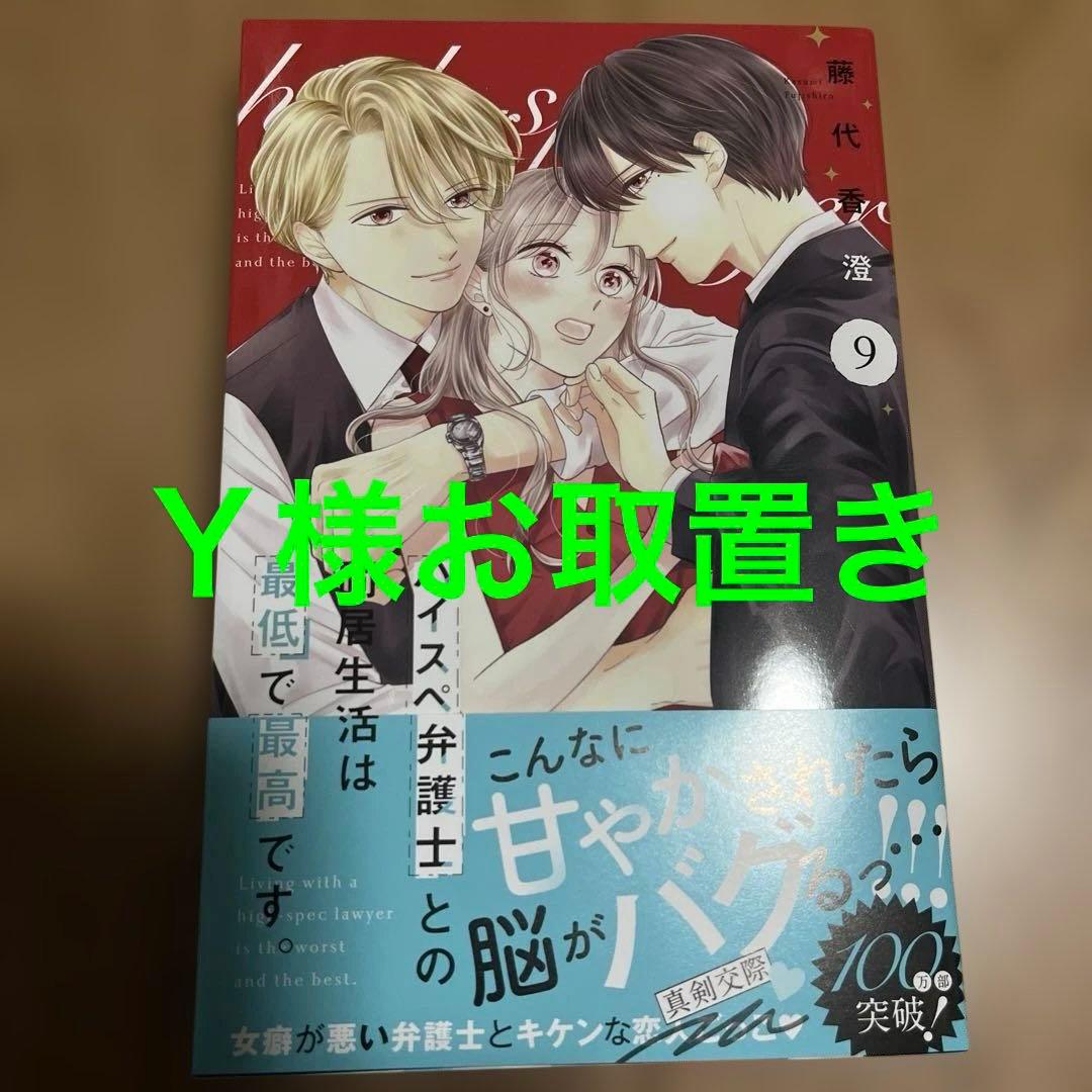 ハイスペ弁護士との同居生活は最低で最高です。9