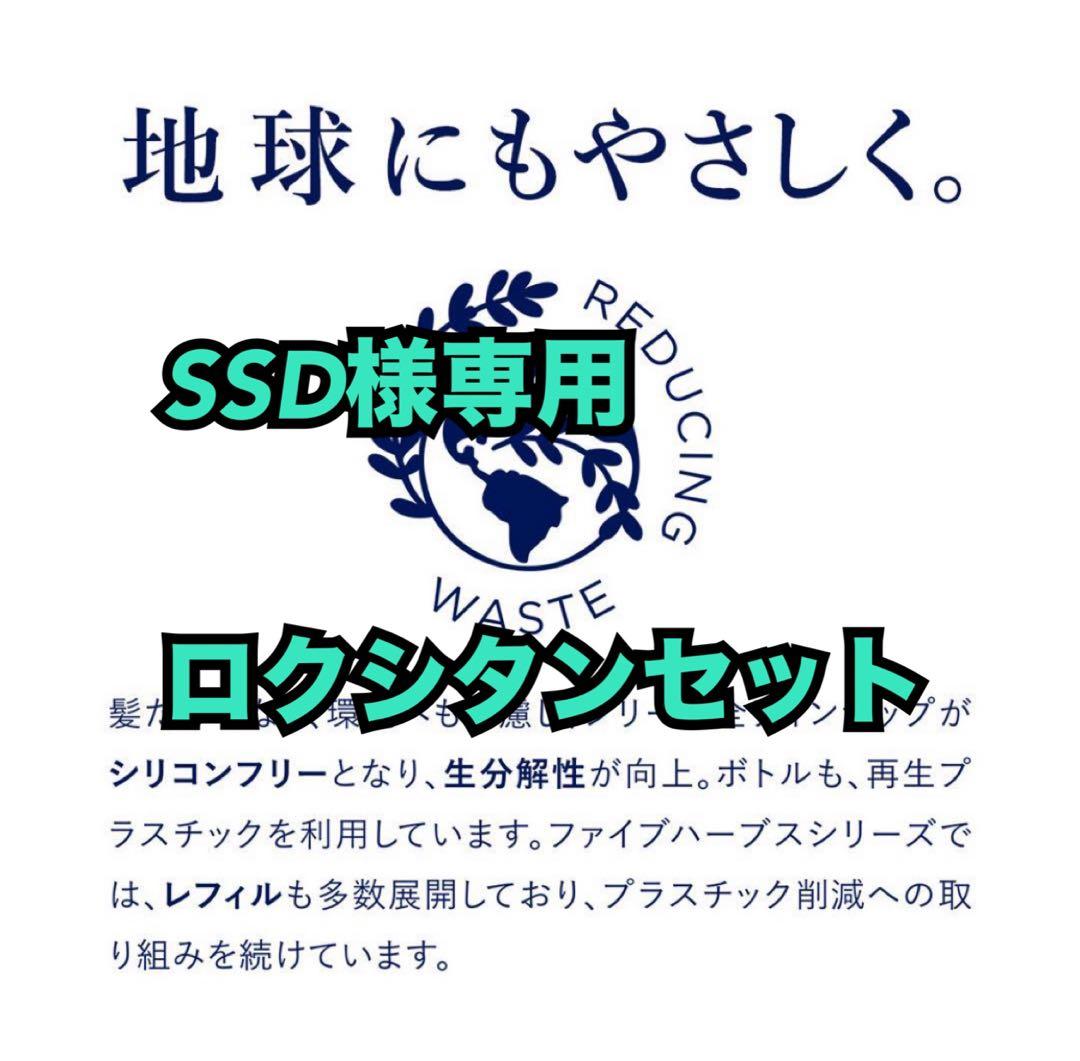 SSDロクシタンセット
