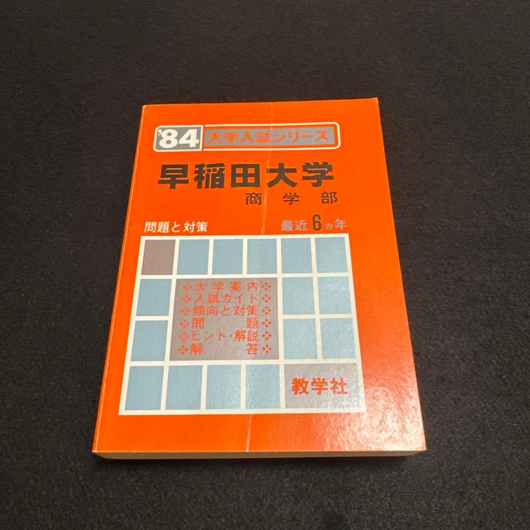 早稲田大学　商学部　1984年版　赤本　教学社