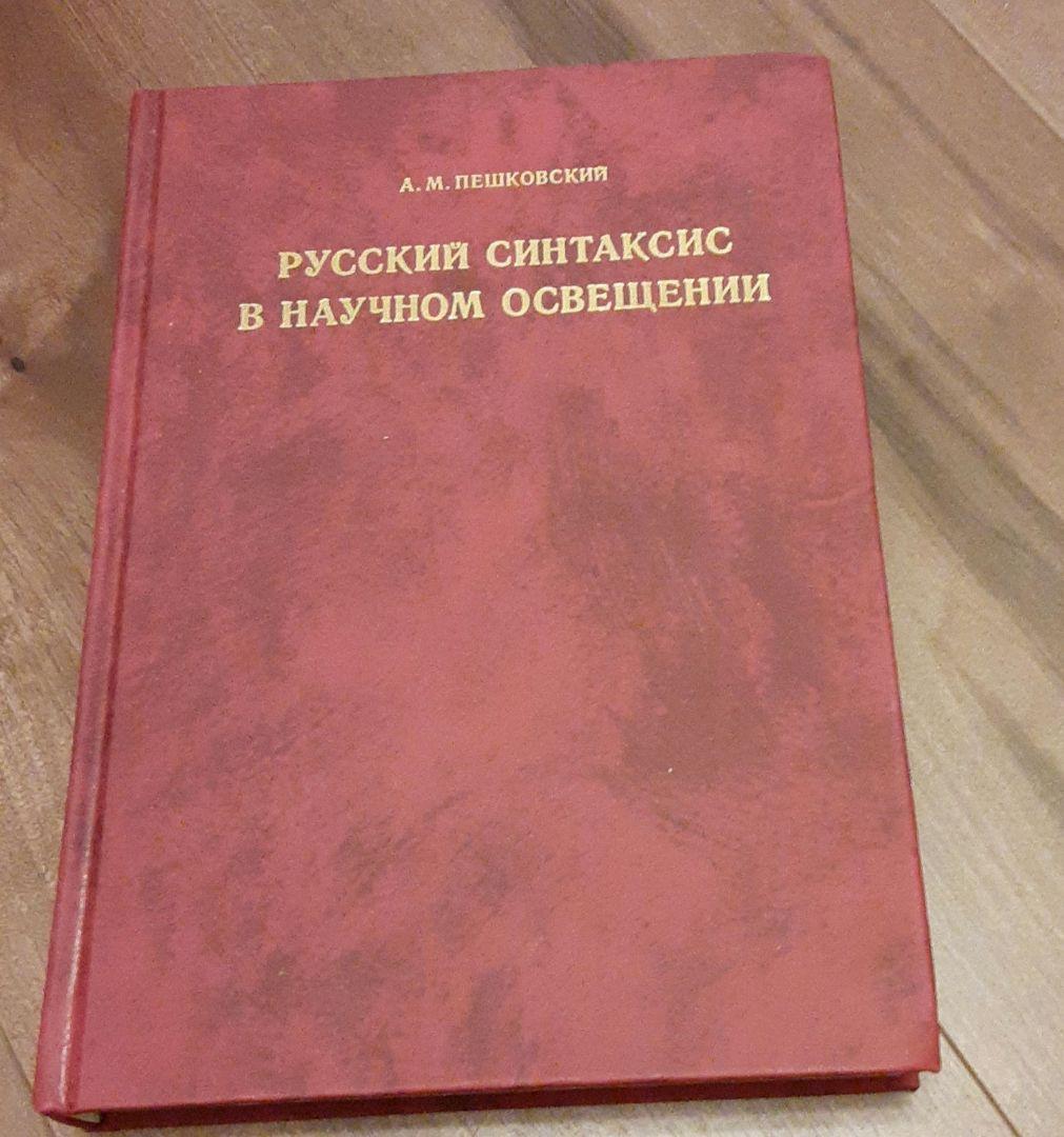 ぺシコフスキー「ロシア語の統語論の科学的解明」(ロシア語)