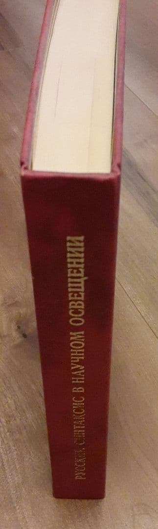 ぺシコフスキー「ロシア語の統語論の科学的解明」(ロシア語)