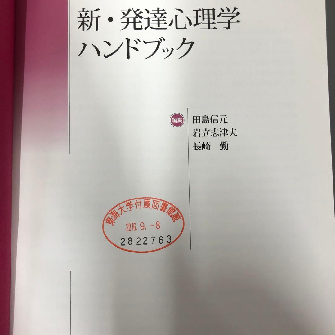 【中古本】新・発達心理学ハンドブック