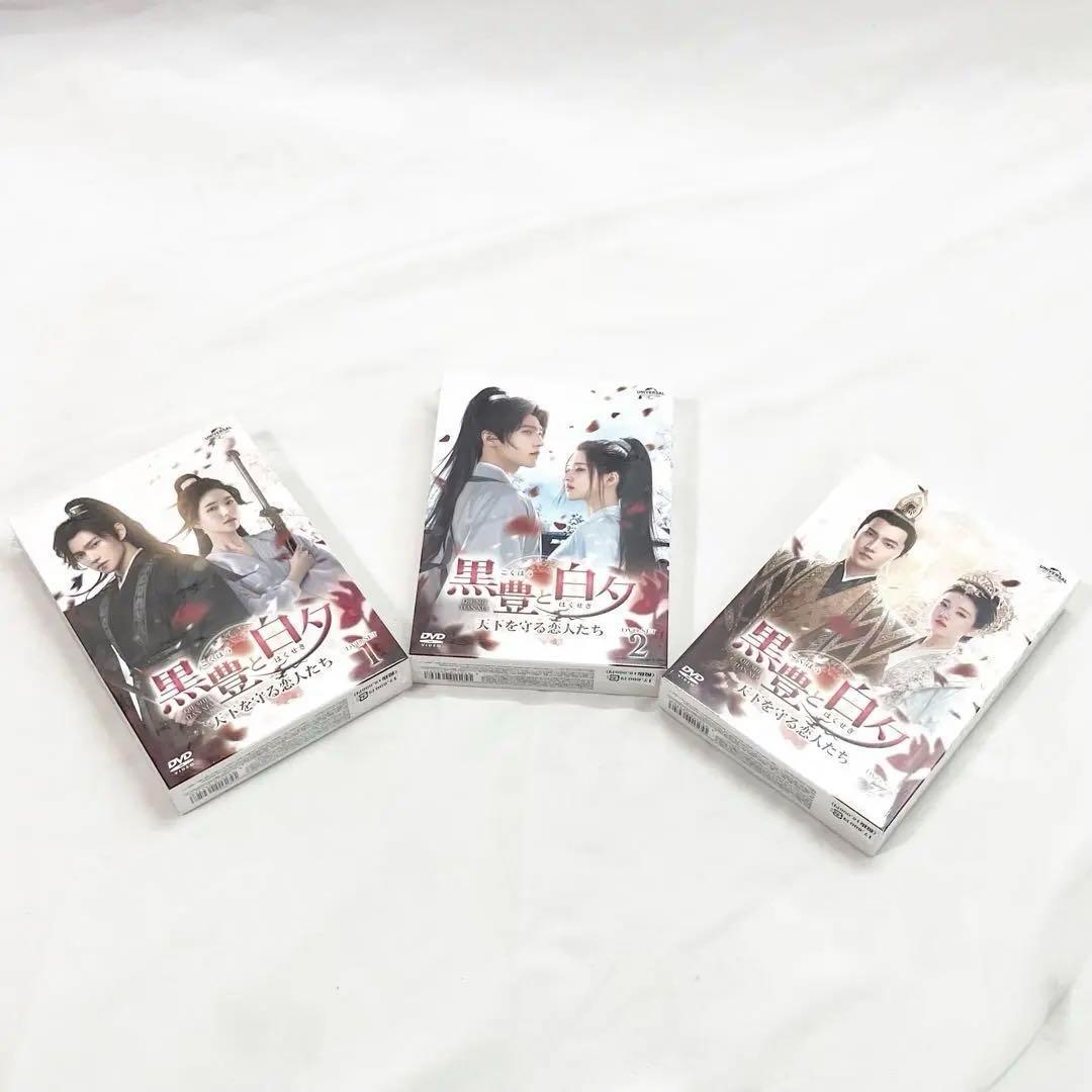 【新品】黒豊と白夕 ~天下を守る恋人たち DVD BOX 1・2・3 全巻セット