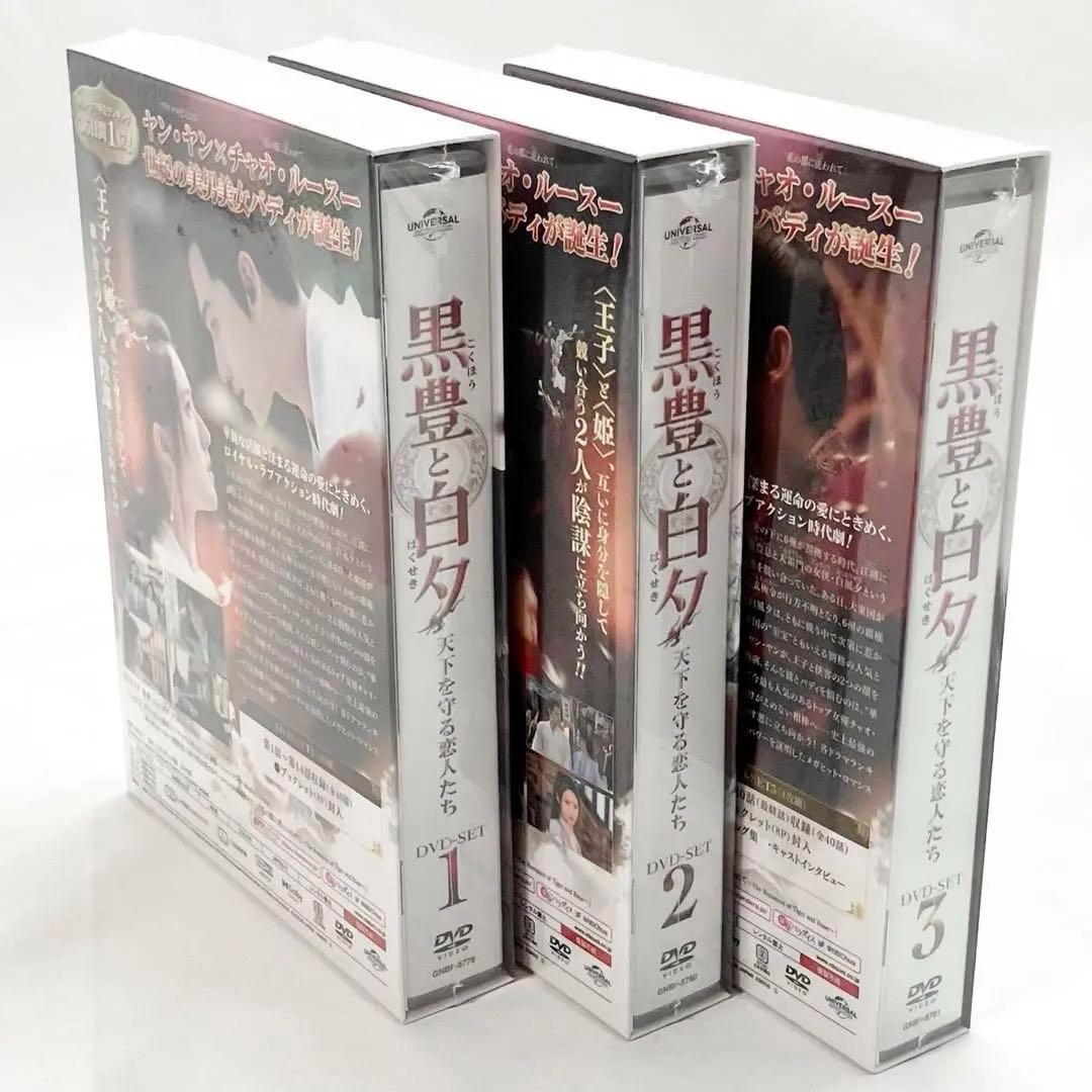 【新品】黒豊と白夕 ~天下を守る恋人たち DVD BOX 1・2・3 全巻セット