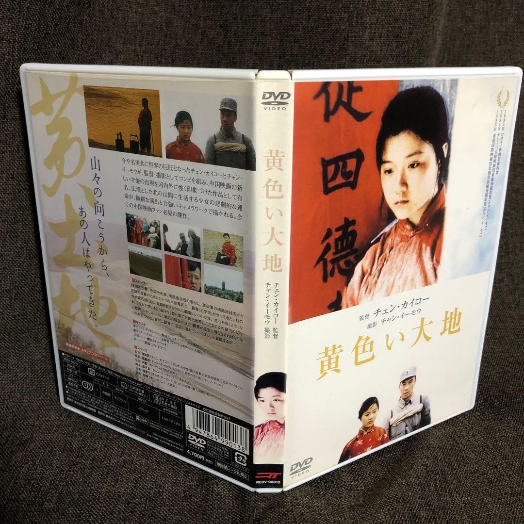 【廃盤】『黄色い大地』チェン・カイコー(DVD)【セル版】
