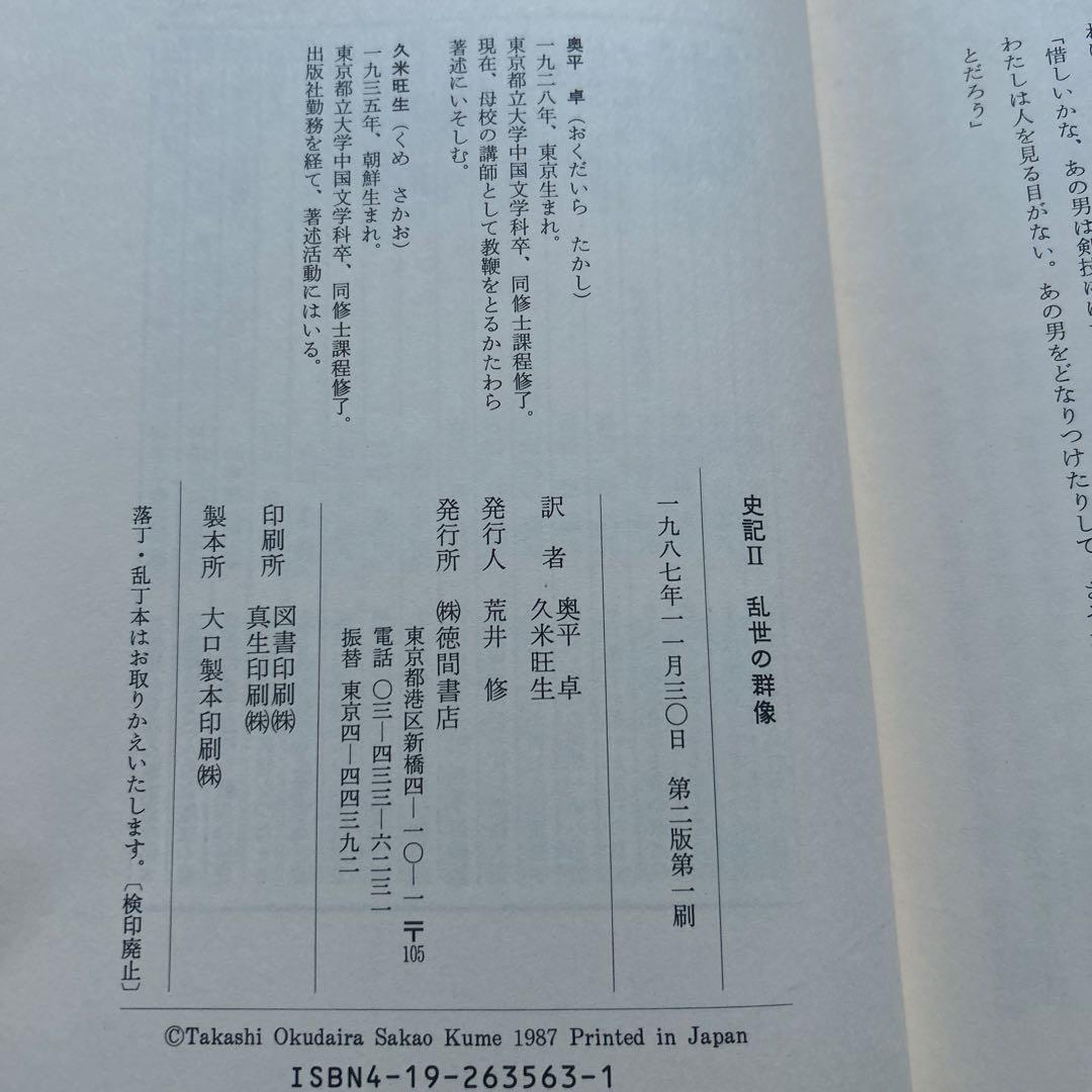 司馬遷　史記 II〜Ⅶ巻セット