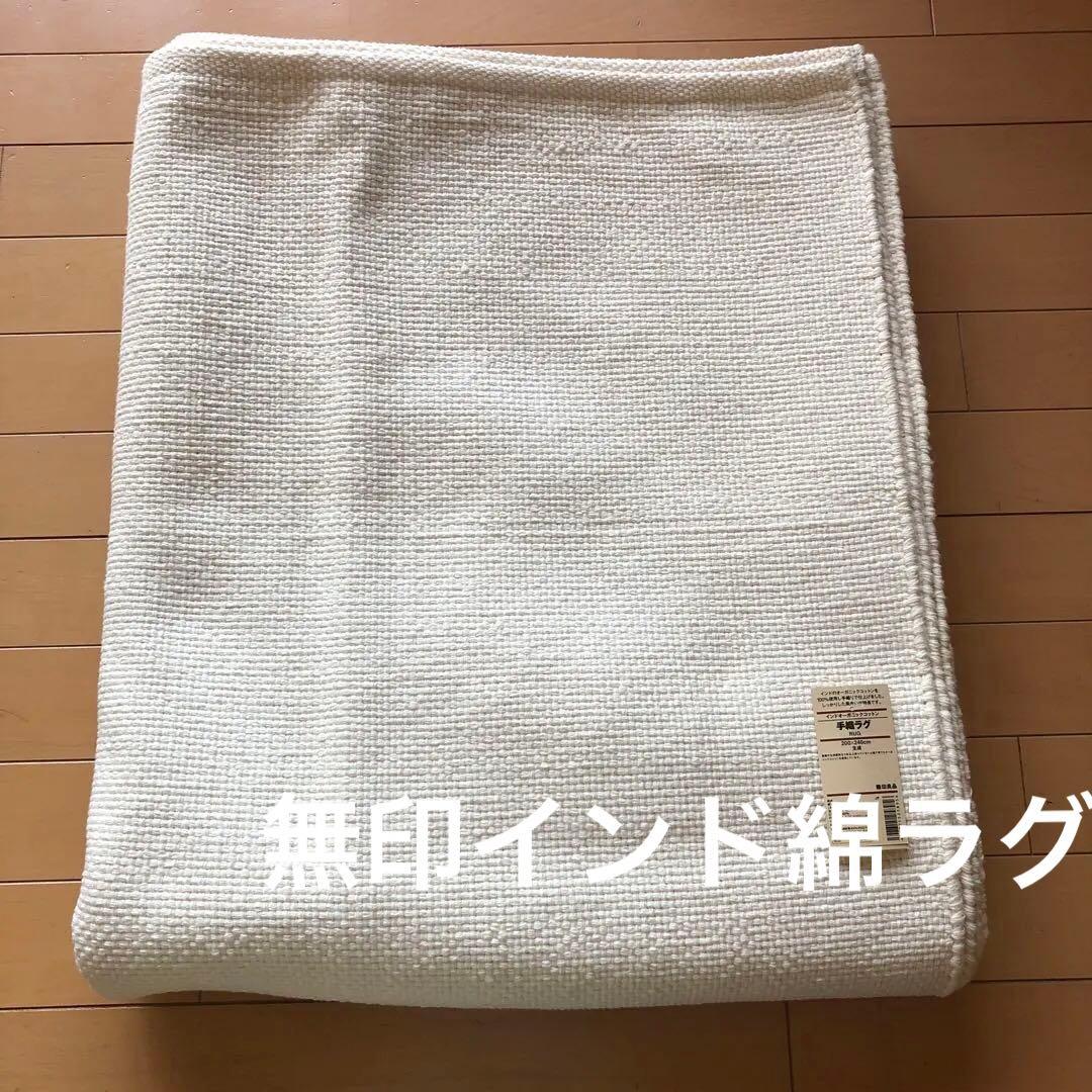 無印ラグ　タグあり未使用品