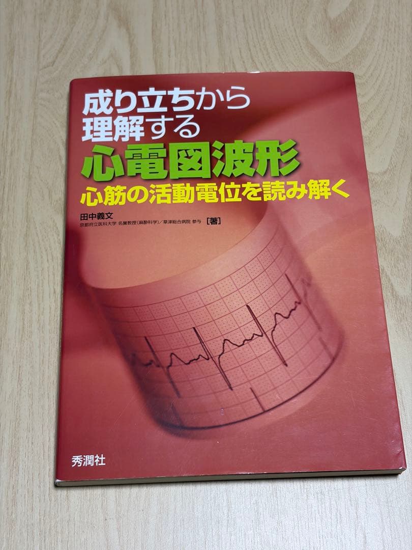 成り立ちから理解する心電図波形