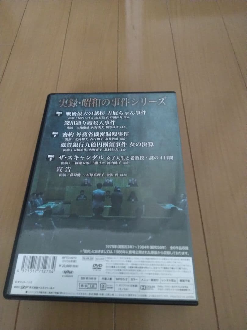 実録・昭和の事件シリーズ DVD コレクターズ版 HDリマスター版