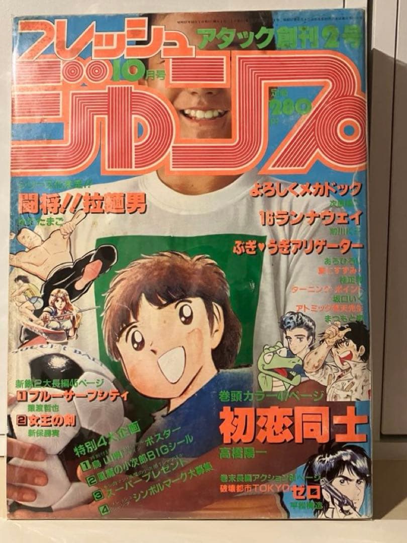 【貴重】フレッシュジャンプ 創刊2号 高橋陽一 鳥山明 ゆでたまご 新連載有り