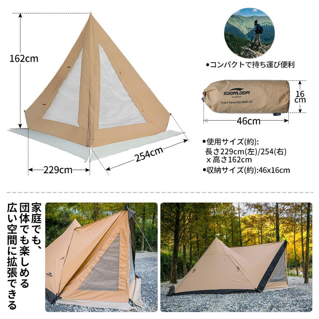 SOOMLOOM HAPI 2P&フロントフラップ（専用グランドシート付き）