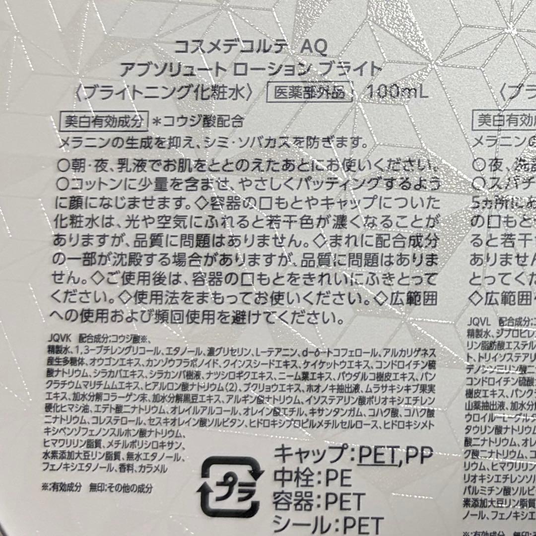 コスメデコルテ　AQ アブソリュート　ローション＆エマルジョン　ブライト