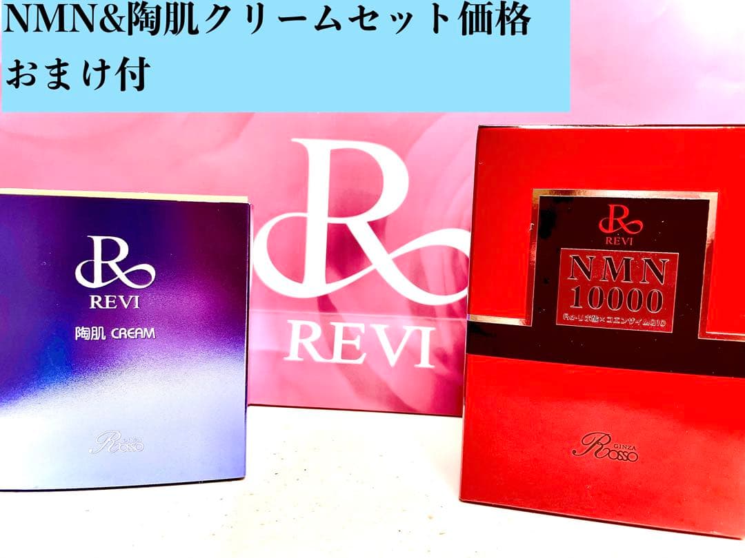 REVI ルヴィ　NMN 10000　60粒入り+ハリハリクリーム＋次回割り有り