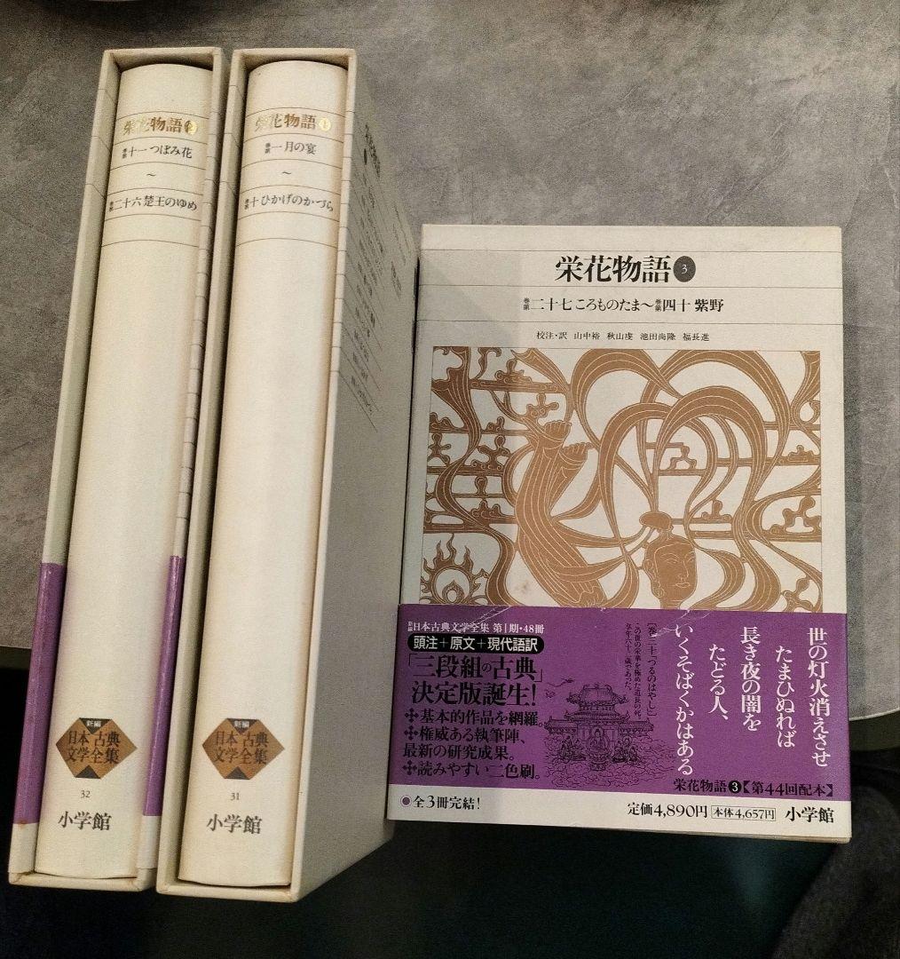 ◇新編日本古典文学全集 栄花物語 1-3巻 セット◇小学館