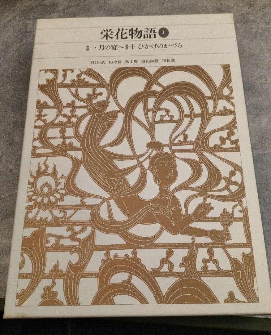 ◇新編日本古典文学全集 栄花物語 1-3巻 セット◇小学館