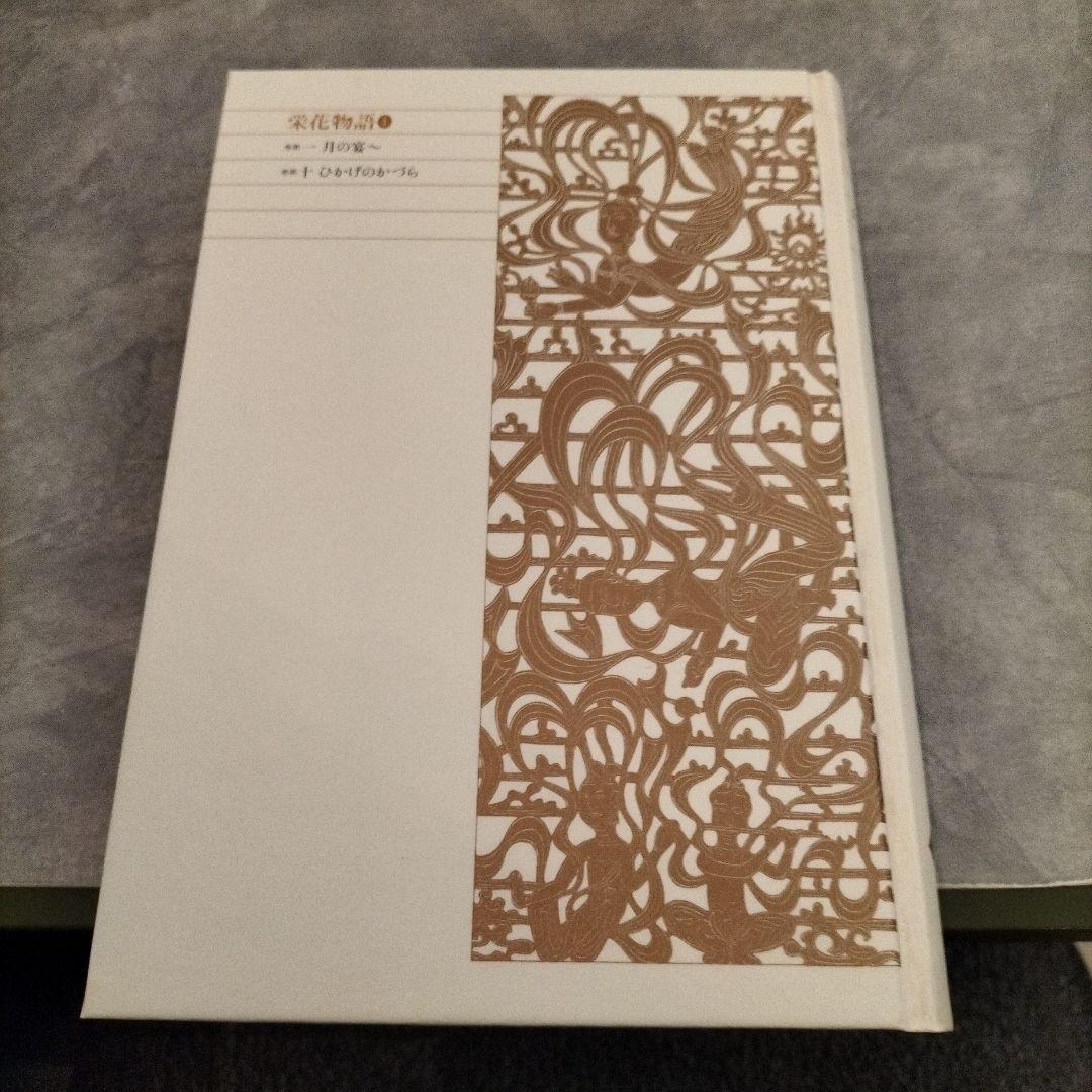 ◇新編日本古典文学全集 栄花物語 1-3巻 セット◇小学館