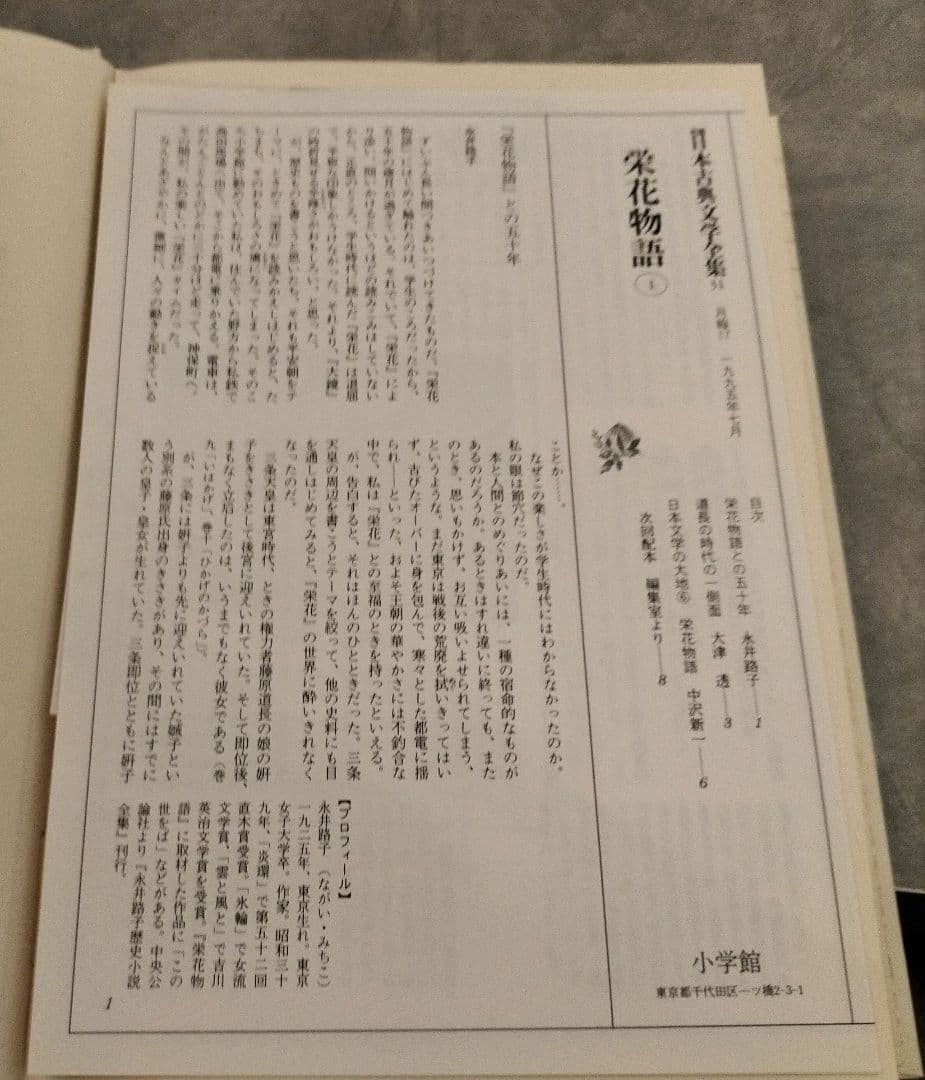 ◇新編日本古典文学全集 栄花物語 1-3巻 セット◇小学館