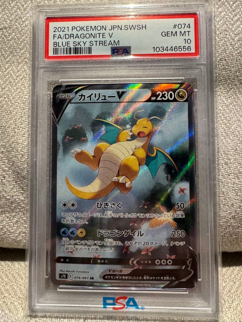 カイリューV SR S7R 蒼空ストリーム PSA10 SA