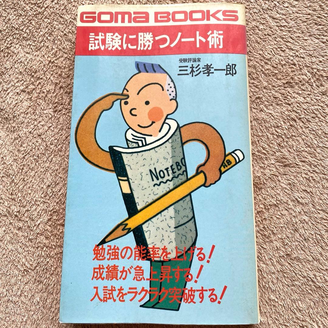 【GOMA BOOKS】試験に勝つノート術 受験評論家：三杉孝一郎 第3刷発行