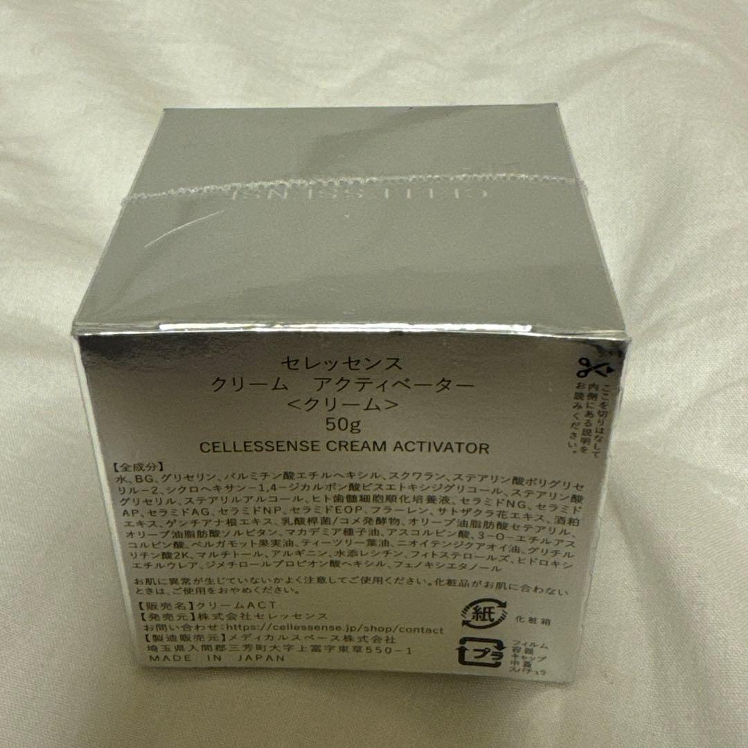 【お値下げ】【新品】CELLESSENSE クリーム アクティベーター 50g