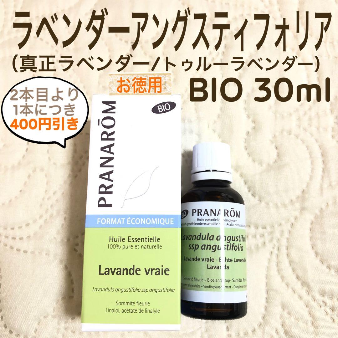 AYUさま【お徳用】PRANAROM ラベンダーアング BIO 30ml Ⅰ