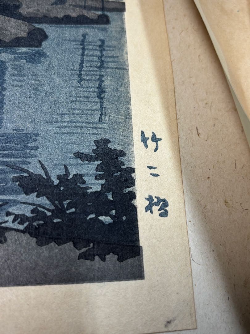 【美品】浅野竹二木版画 京洛名刹雪月花之内 平等院蛍 希少品 昭和十五年