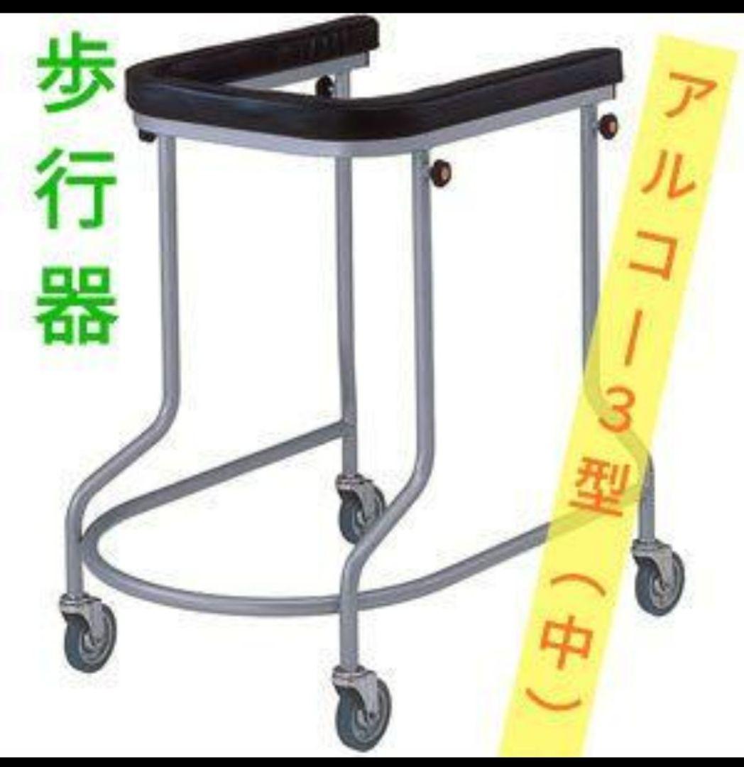 【送料込】歩行器 アルコー3型 中 4輪自在 静音 高さ無段階調整 室内歩行器