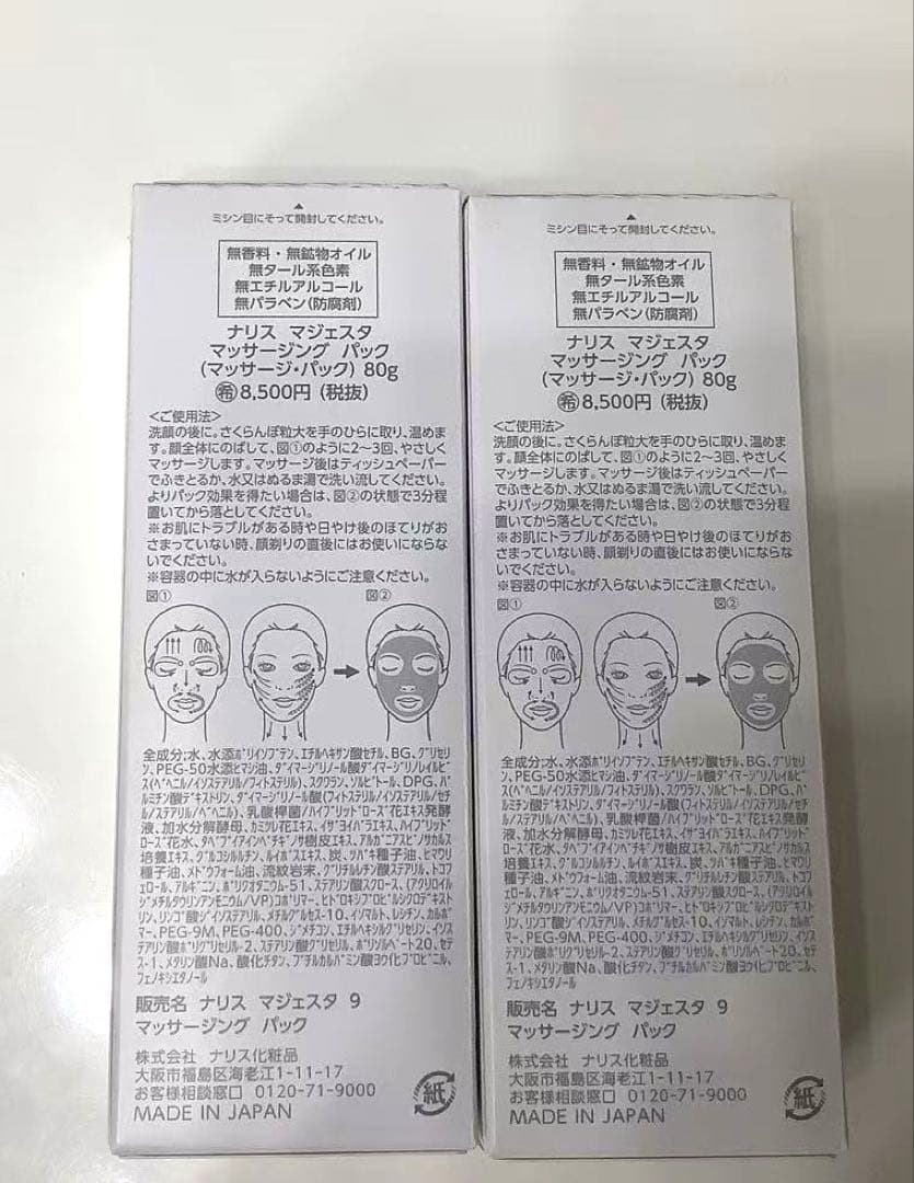 ナリス マジェスタ マッサージングパック 80g2本
