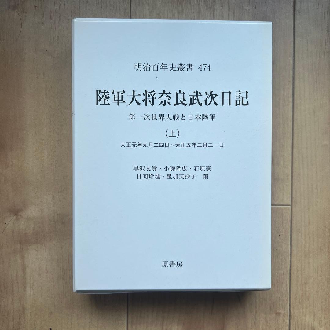 【送料無料】陸軍大将奈良武次日記 上 第一次世界大戦と日本陸軍
