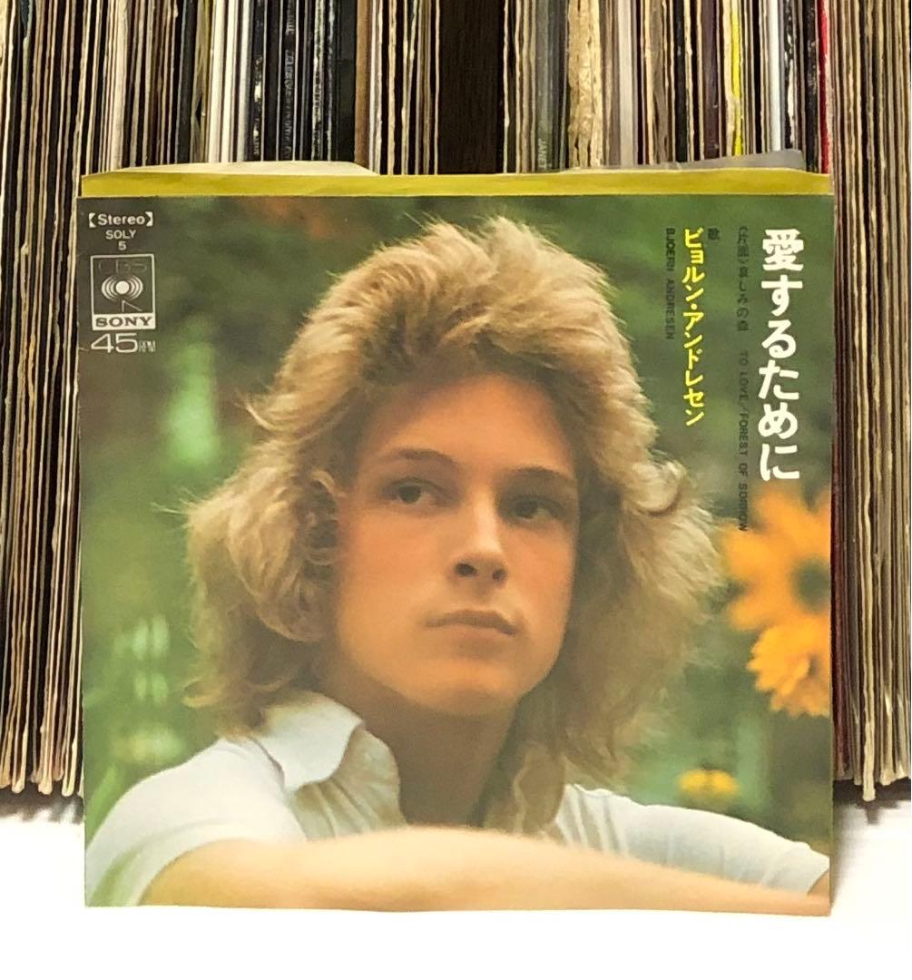 ビョルン・アンドレセン – 愛するために / 哀しみの森