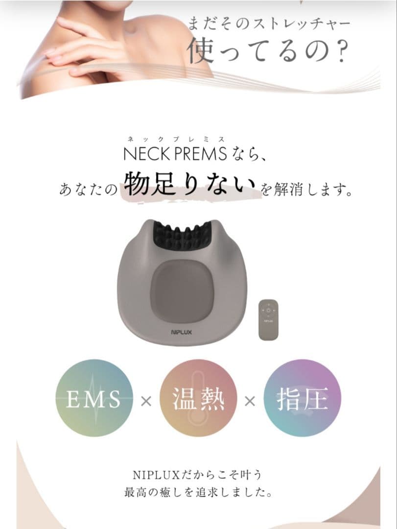 NECK PREMS　ネックプレミス　首　EMS　温感　NIPLUX