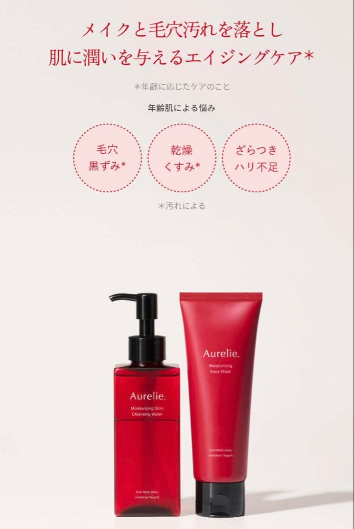 【新品未開封】総額19,360円Aurelie.クレンジング•洗顔•ローション