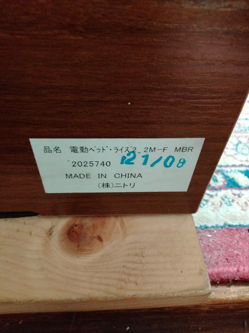 ニトリ 介護ベッド 電動ベッド ライズ2 2M-Ｆ MBR マットレス付き