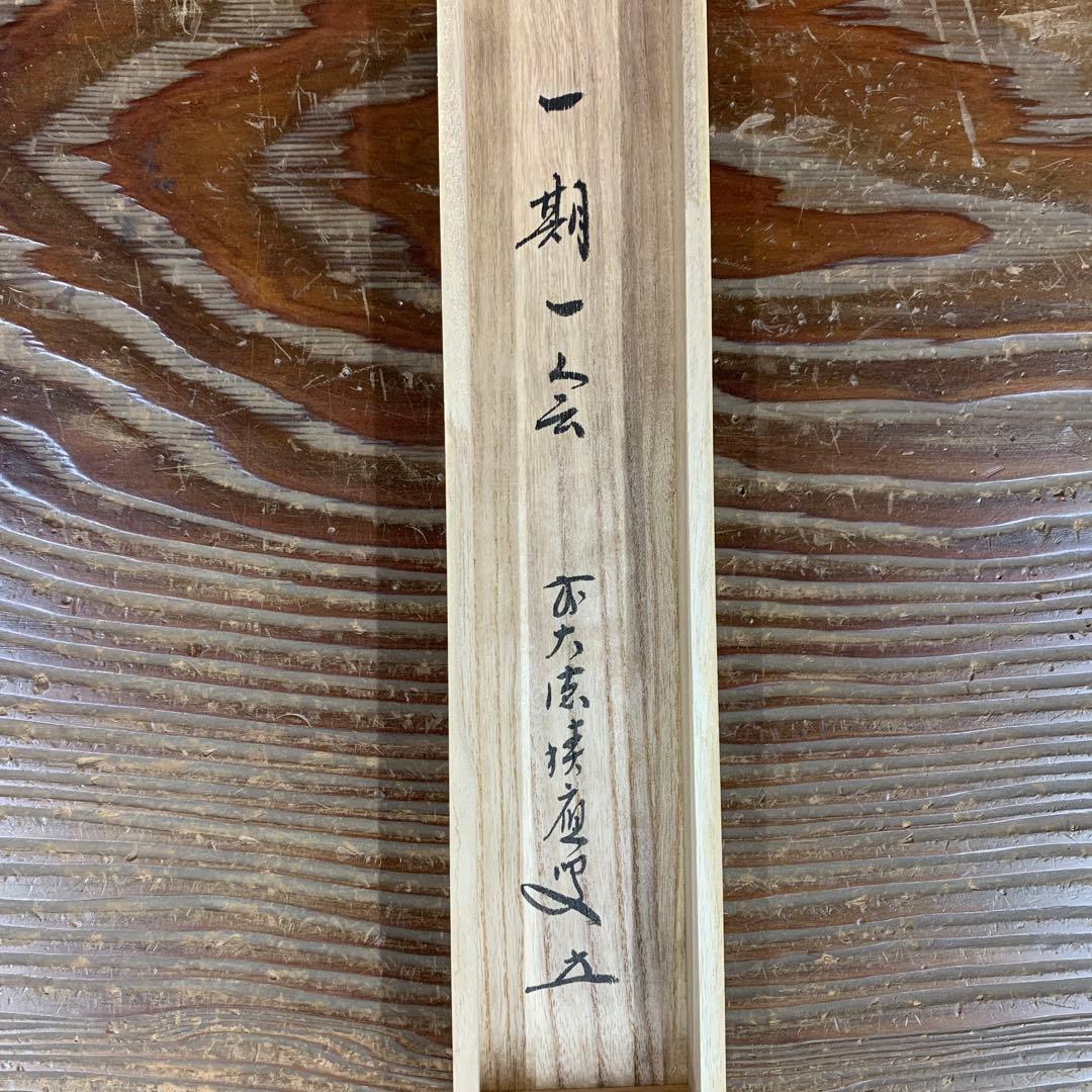 美品 掛け軸 宝林寺 福本積応作「一期一会」共箱 禅語 年中掛け