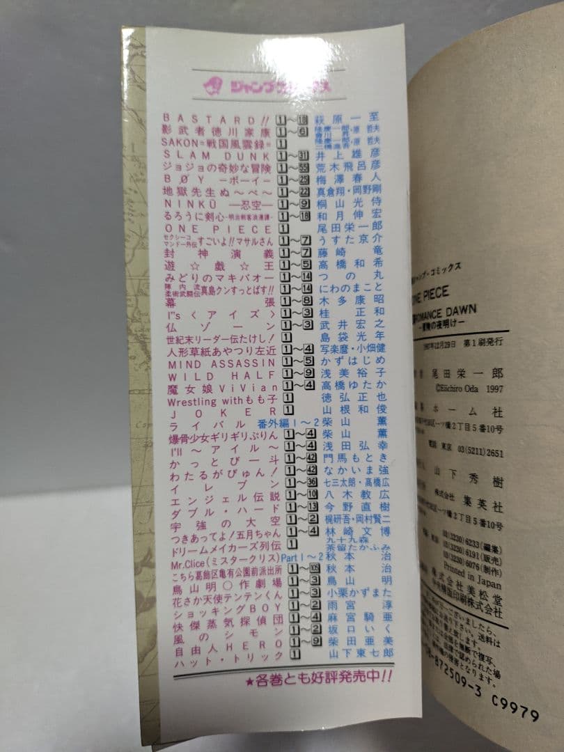 【初版】ONE PIECE ワンピース 1巻 尾田栄一郎 1997年12月29日