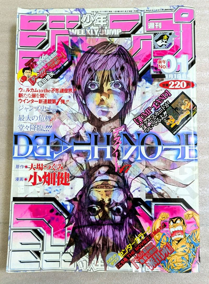 週刊少年ジャンプ　2004年　No.1 新連載　デスノート　第1話掲載号