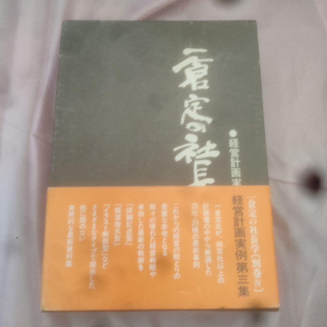 【初版】経営計画実例第三集【激レア】