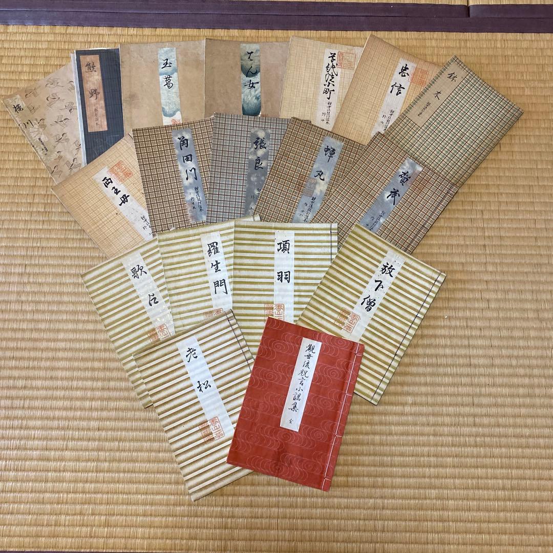 観世流　謡曲本　18冊