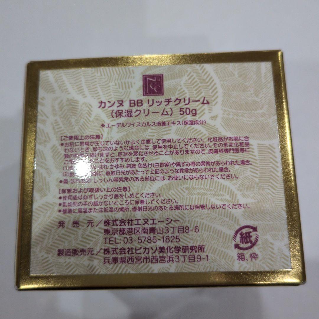 NACC CANNES BB リッチクリーム 50g