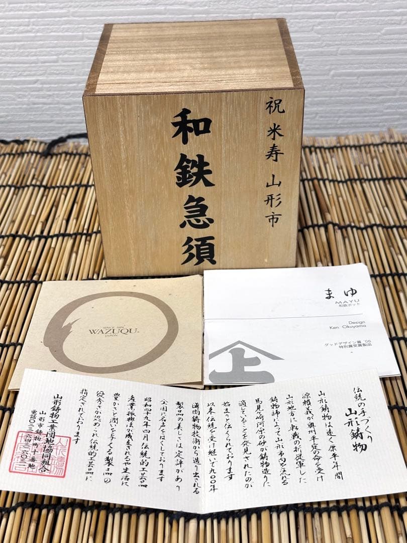 新品　菊地保寿堂　奥山清行デザイン　和鉄ポット　まゆSS 鉄急須　南部鉄瓶