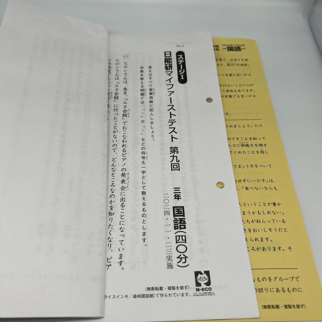【書き込み消去済】日能研　 マイファーストテスト　 2024 小３　国語　算数