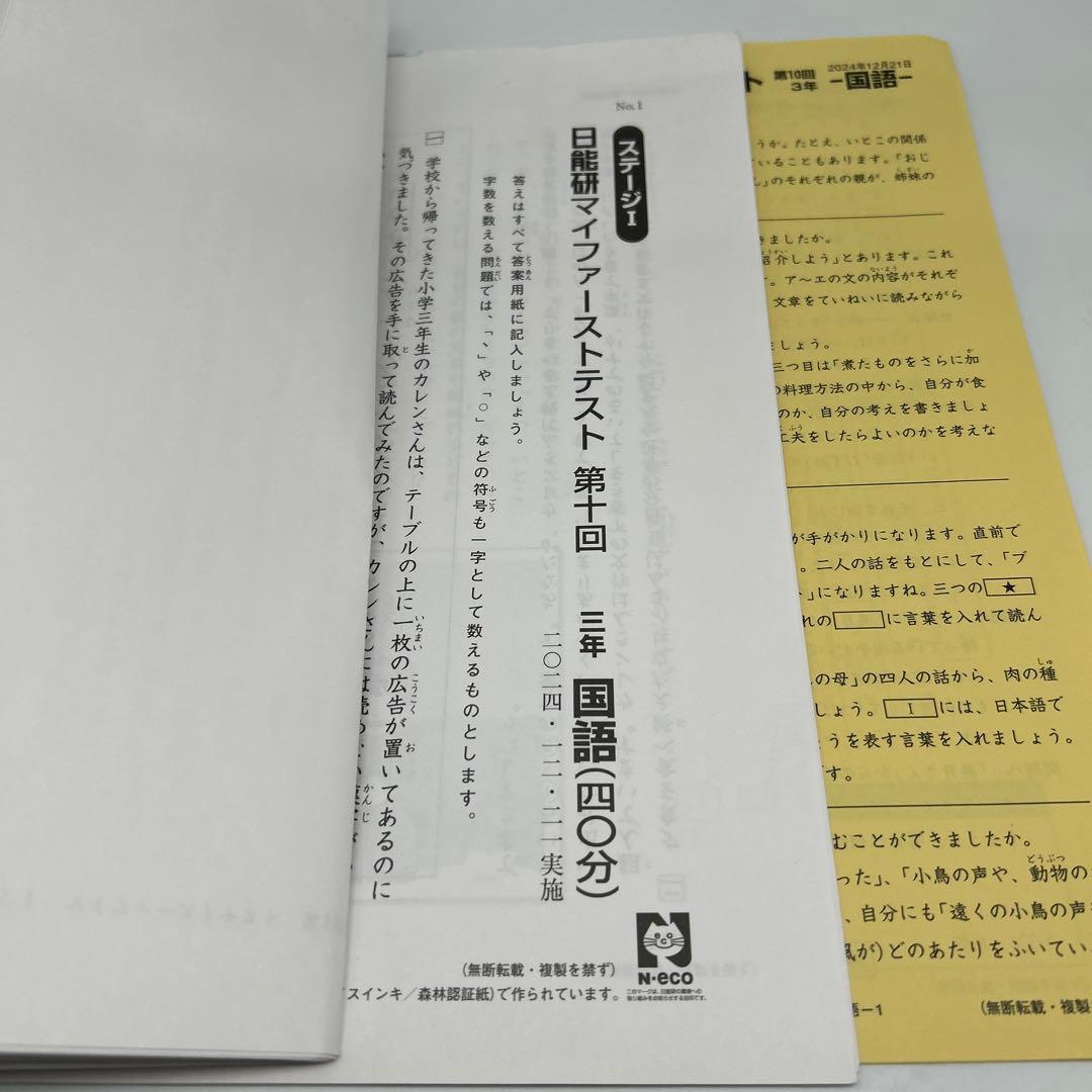 【書き込み消去済】日能研　 マイファーストテスト　 2024 小３　国語　算数