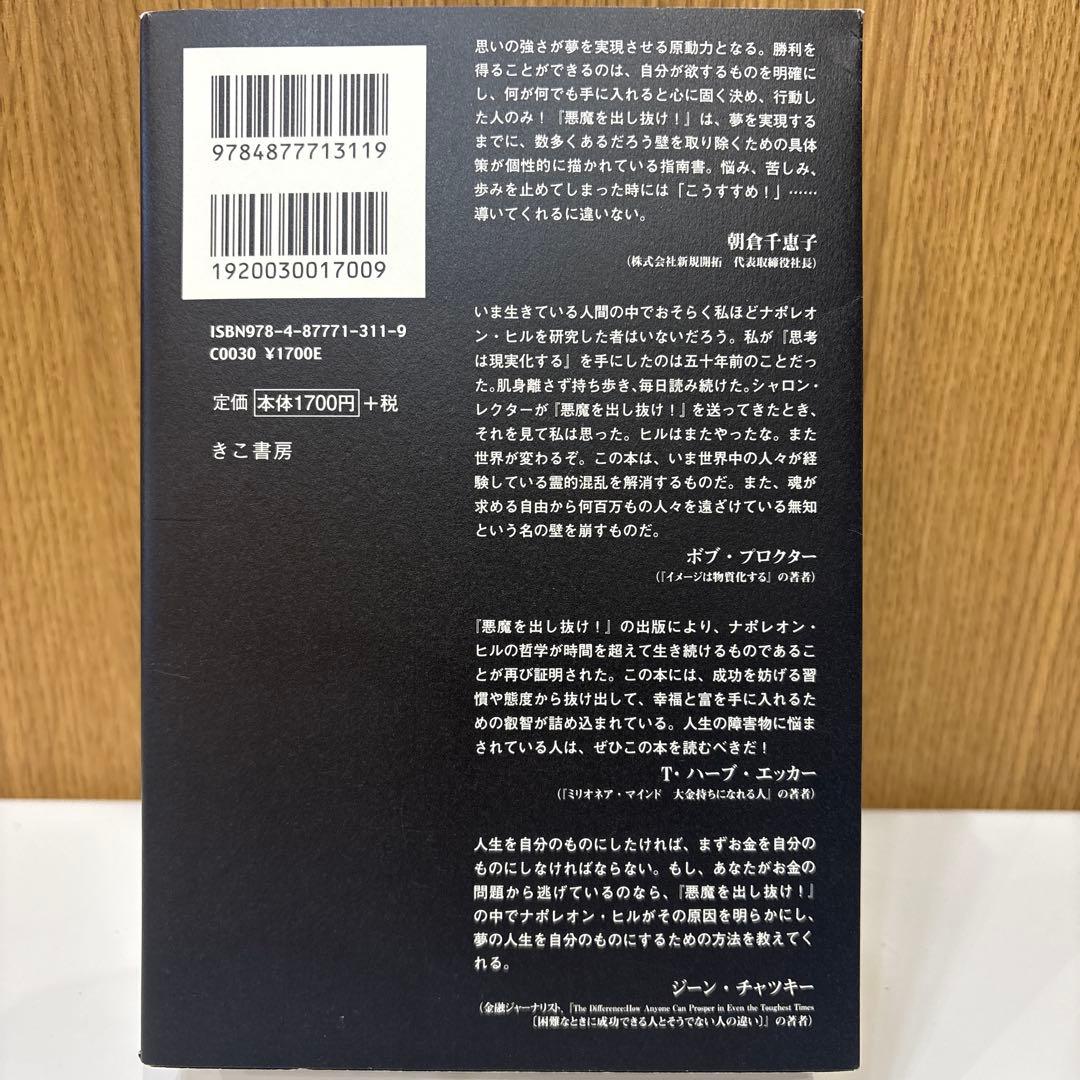 悪魔を出し抜け！ ナポレオン・ヒル 田中孝顕 きこ書房 匿名配送
