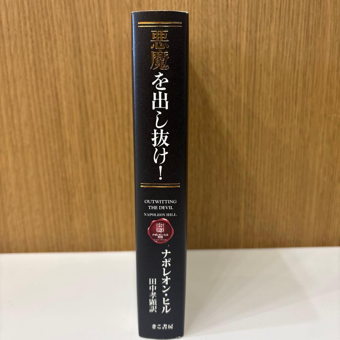 悪魔を出し抜け！ ナポレオン・ヒル 田中孝顕 きこ書房 匿名配送