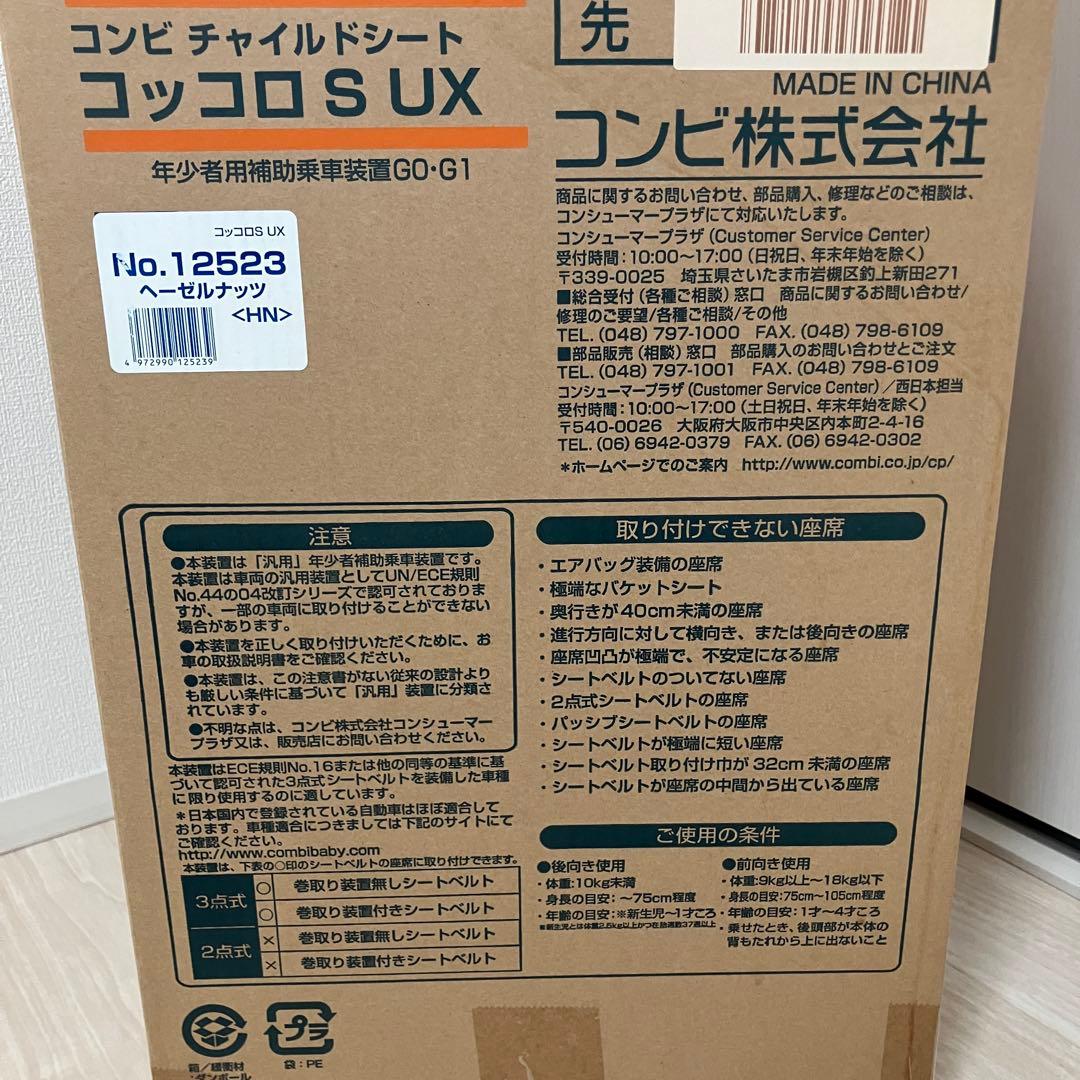 Combi コッコロ S UX チャイルドシート ヘーゼルナッツ ベージュ